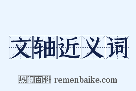 文轴近义词是什么意思的图片